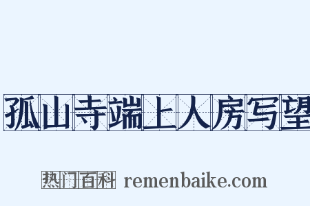 孤山寺端上人房写望是什么意思的图片